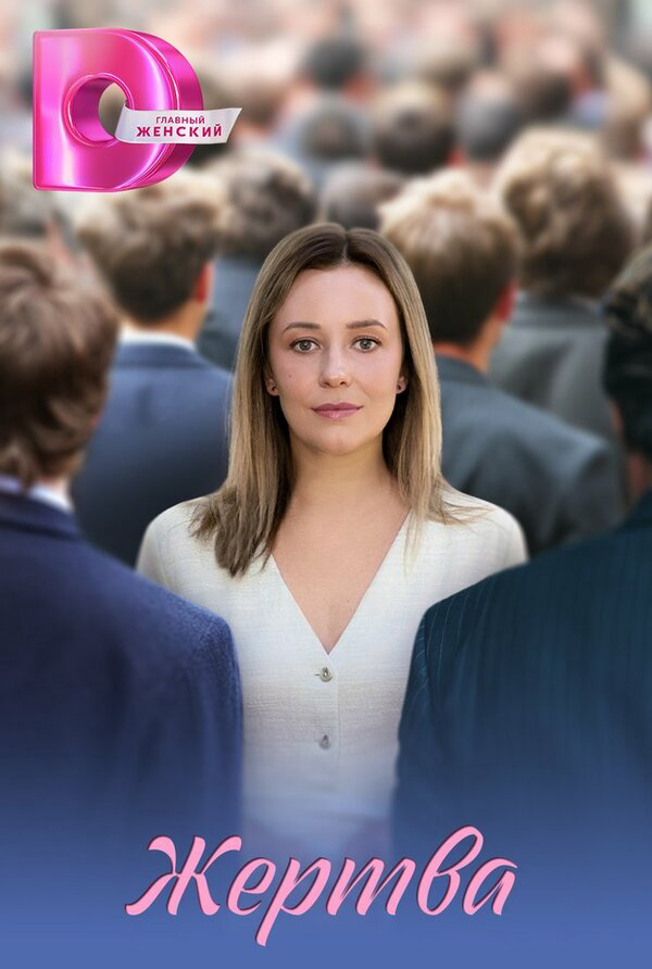Жертва - постер сериала